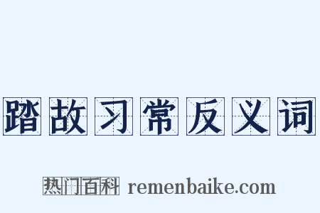 踏故习常反义词是什么意思的图片
